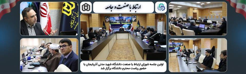 اولین جلسه شوری ارتباط با صنعت دانشگاه شهید مدنی آذربایجان با حضور ریاست محترم دانشگاه برگزار شد