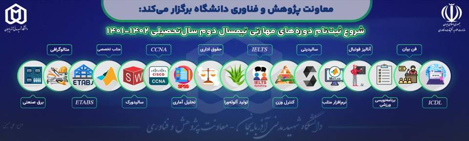 شروع ثبت‌نام دوره‌های مهارت‌افزایی نیمسال دوم سالتحصیلی 1402-1401