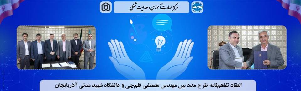 انعقاد تفاهم‌نامه طرح مدد بین دانشگاه شهید مدنی آذربایجان و مهندس مصطفی قلم‌چی (خیر طرح مدد)