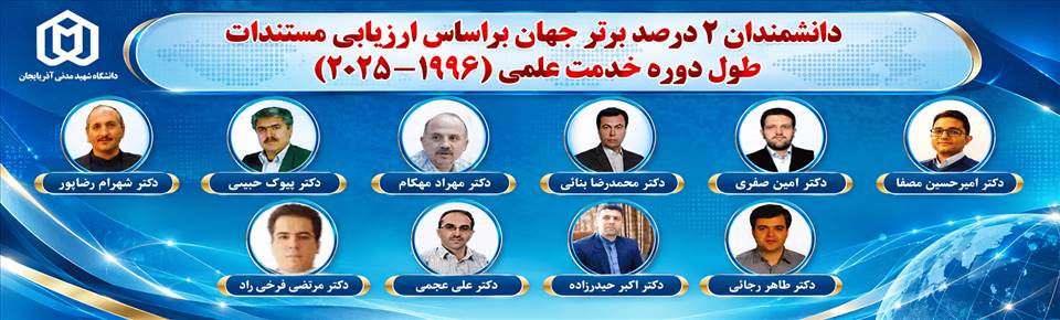 درخشش ۱۶ پژوهشگر دانشگاه شهید مدنی آذربایجان در جمع دانشمندان دو درصد برتر جهان